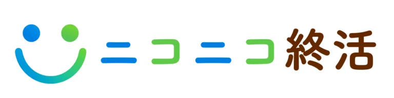 ニコニコ終活