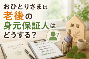 おひとさま 老後 身元保証人