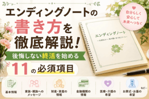 エンディングノート 書き方