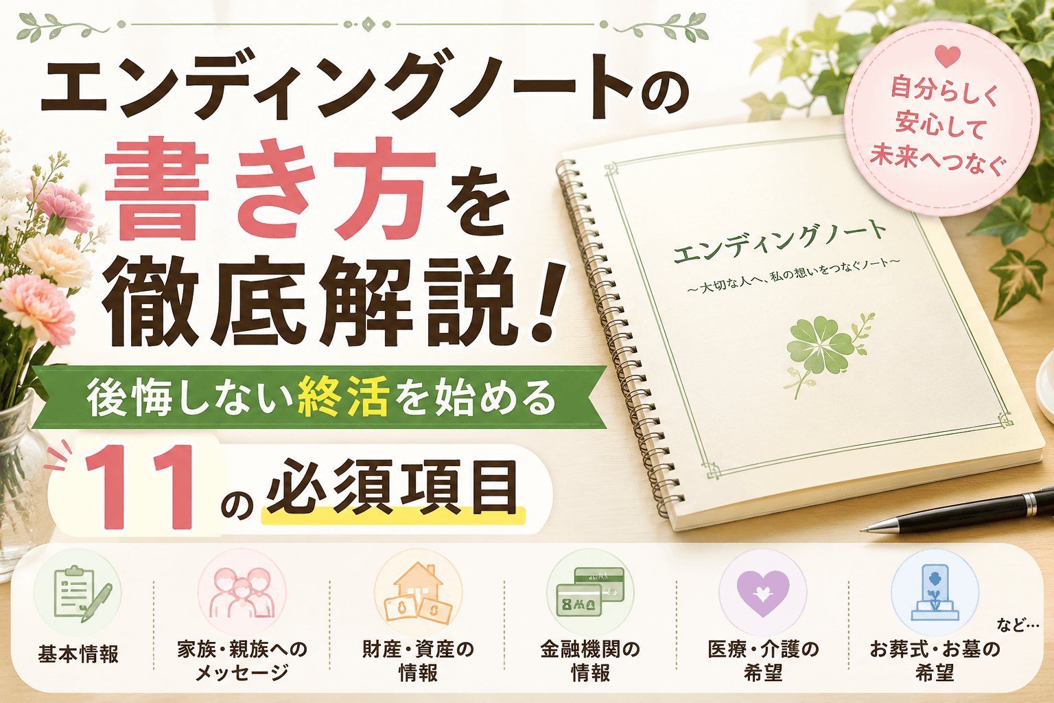 エンディングノート 書き方