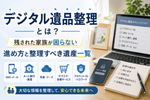 デジタル遺品整理