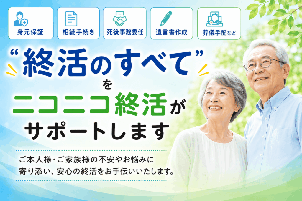ニコニコ終活