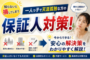 一人っ子 天涯孤独 保証人