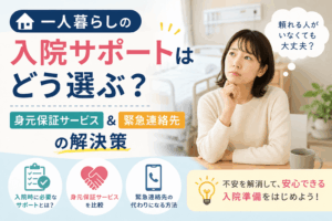 一人暮らし 入院サポート