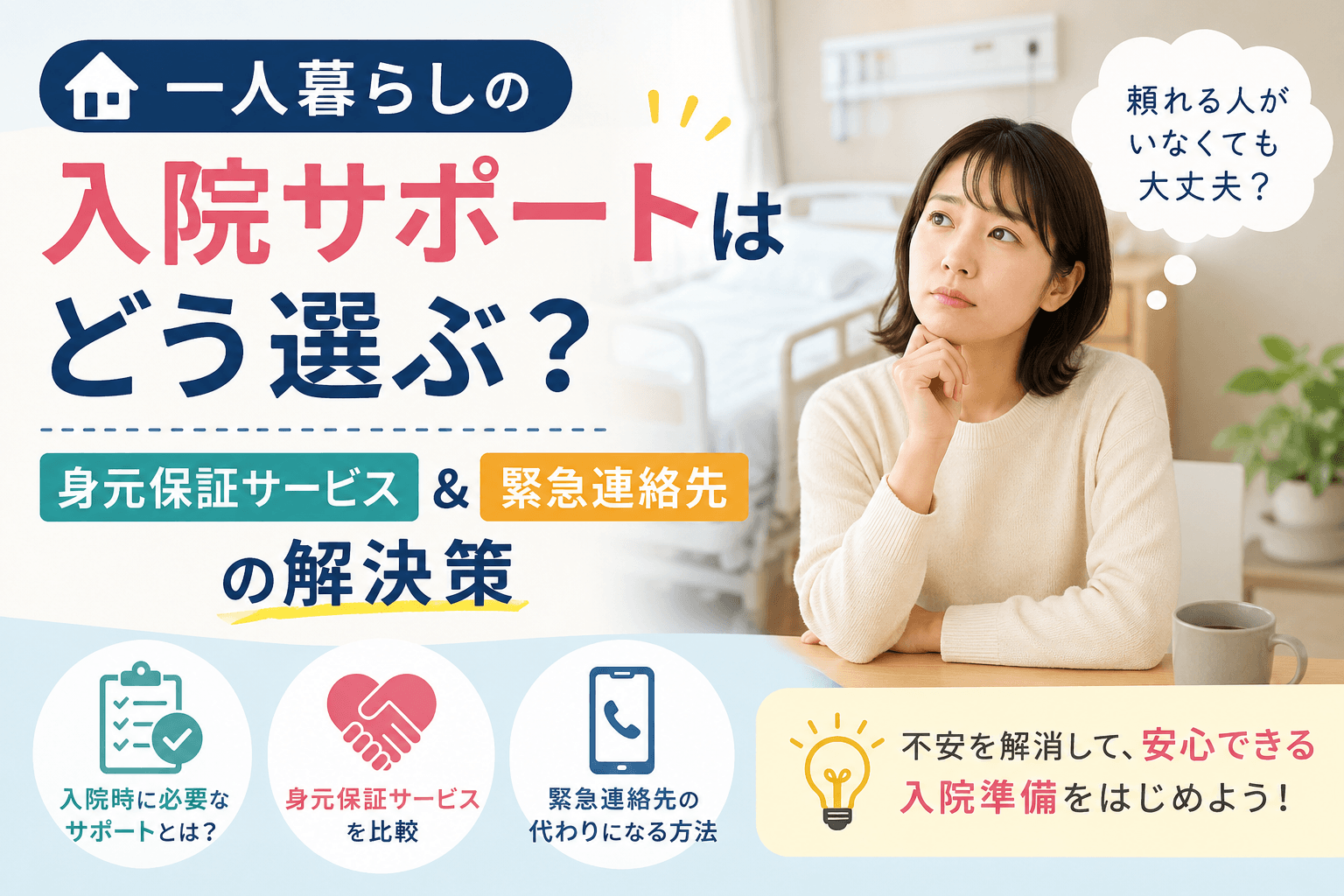 一人暮らし 入院サポート