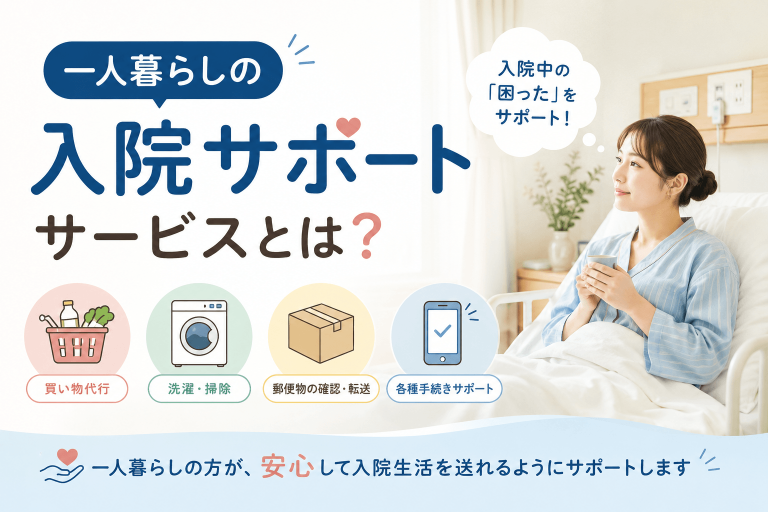 一人暮らしの入院サポートサービスとは？