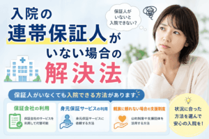 入院 保証人 いない