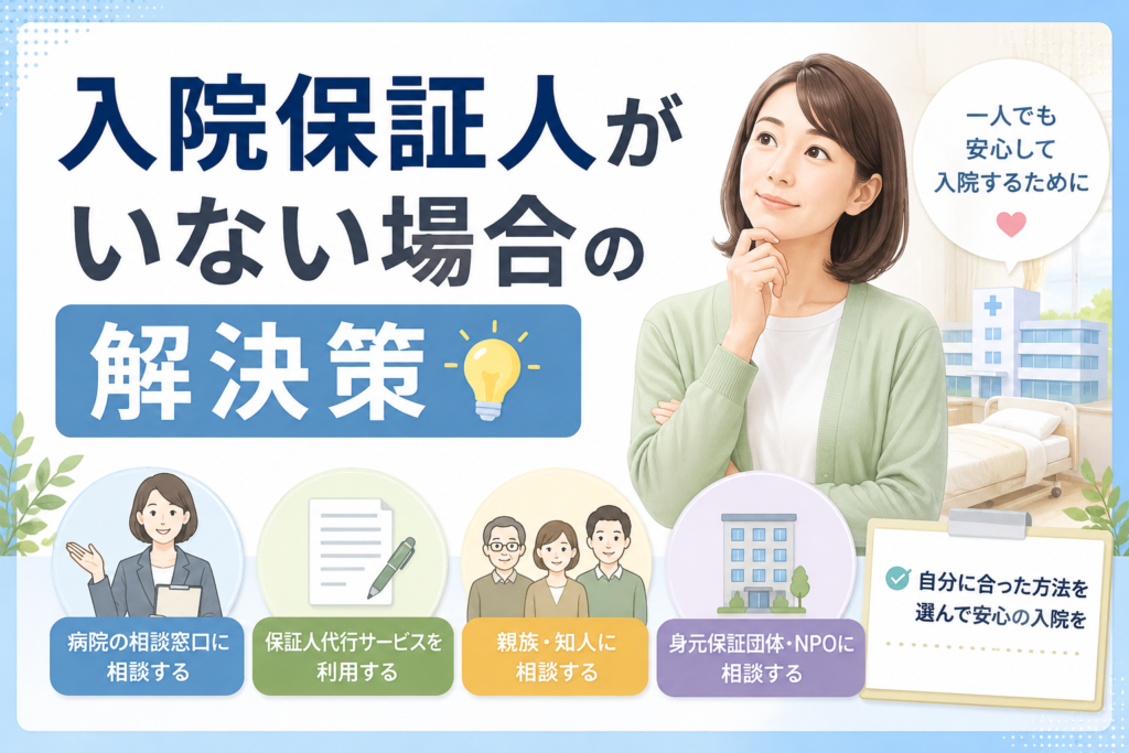 入院保証人いない