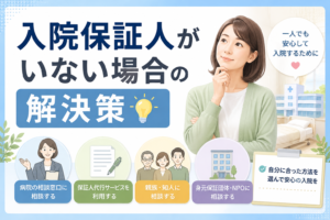 入院保証人いない