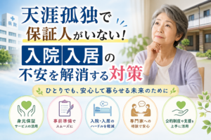 天涯孤独 保証人いない