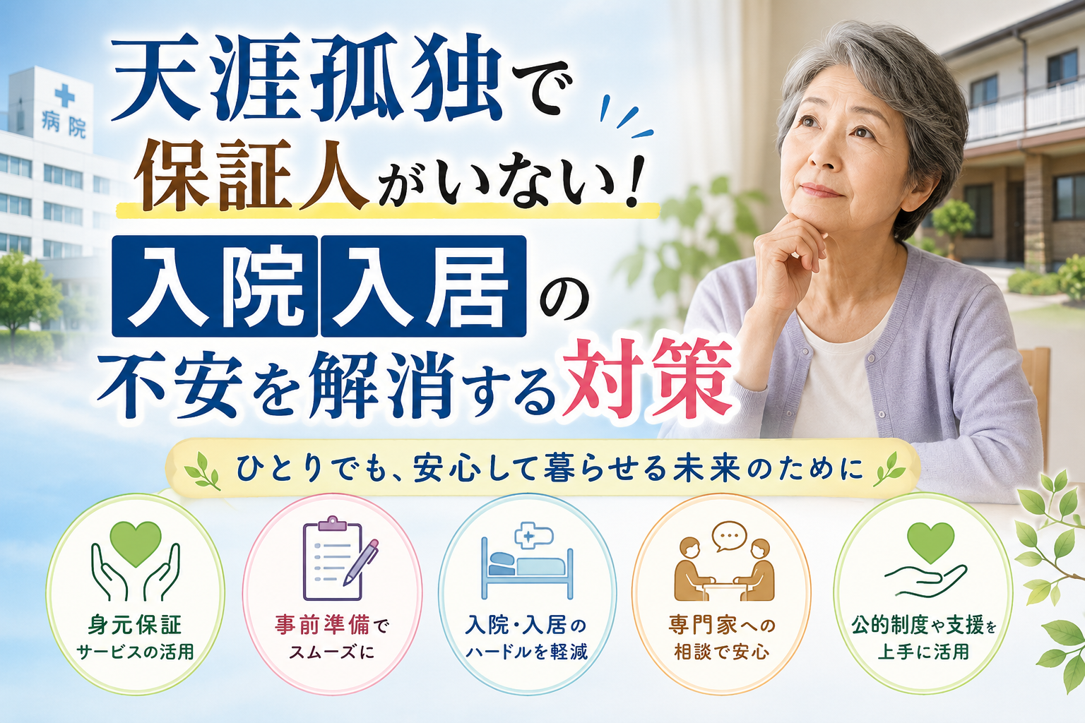 天涯孤独 保証人いない