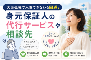 天涯孤独 入院できない