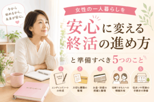 女性 ひとり暮らし 終活