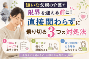 嫌いな父親 介護 限界