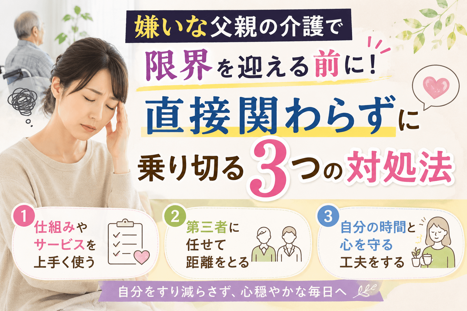 嫌いな父親 介護 限界
