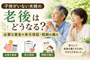 子供がいない夫婦 老後 どうなる