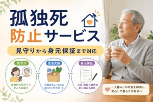 孤独死防止サービス