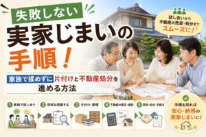実家じまい 手順