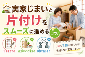 実家じまい 片付け