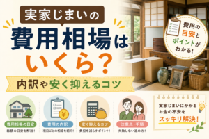 実家じまい 費用