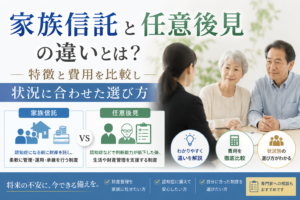 家族信託と任意後見の違い