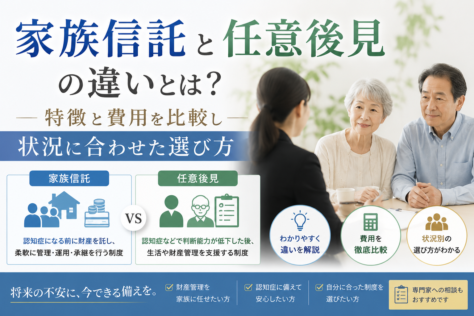 家族信託と任意後見の違い