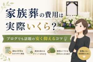 家族葬 費用 実際 ブログ