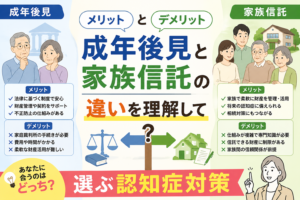 成年後見と家族信託のメリットとデメリット