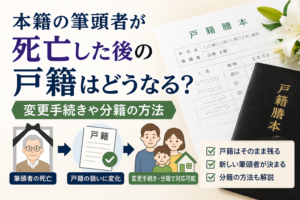 本籍 筆頭者 死亡