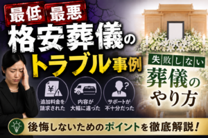 格安 葬儀 トラブル