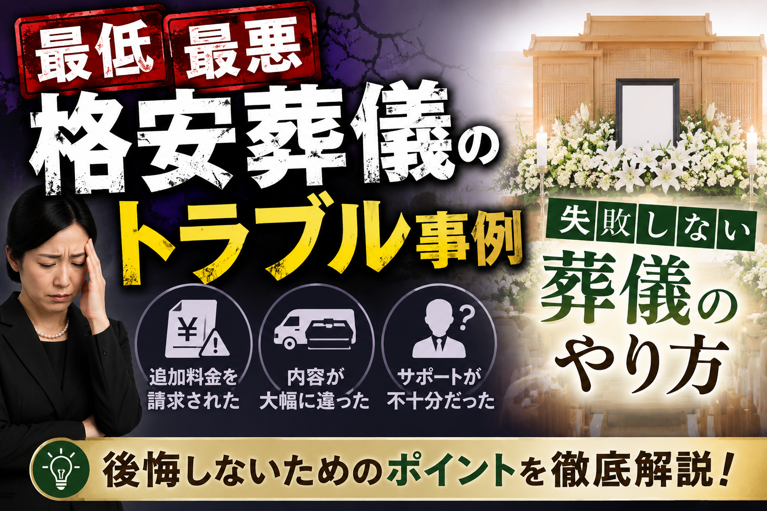 格安 葬儀 トラブル