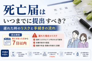 死亡届 いつまで