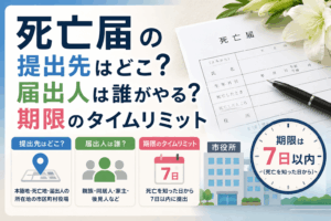 死亡届 提出先