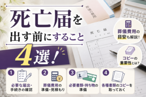 死亡届出す前に確認ること