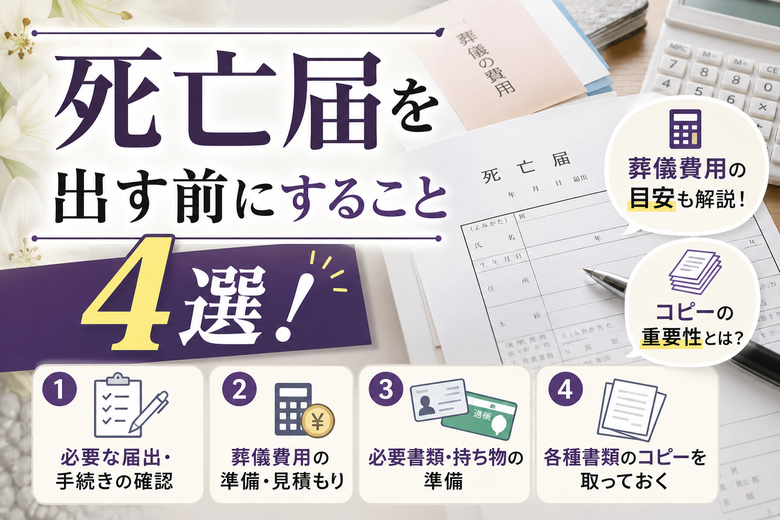 死亡届出す前に確認ること