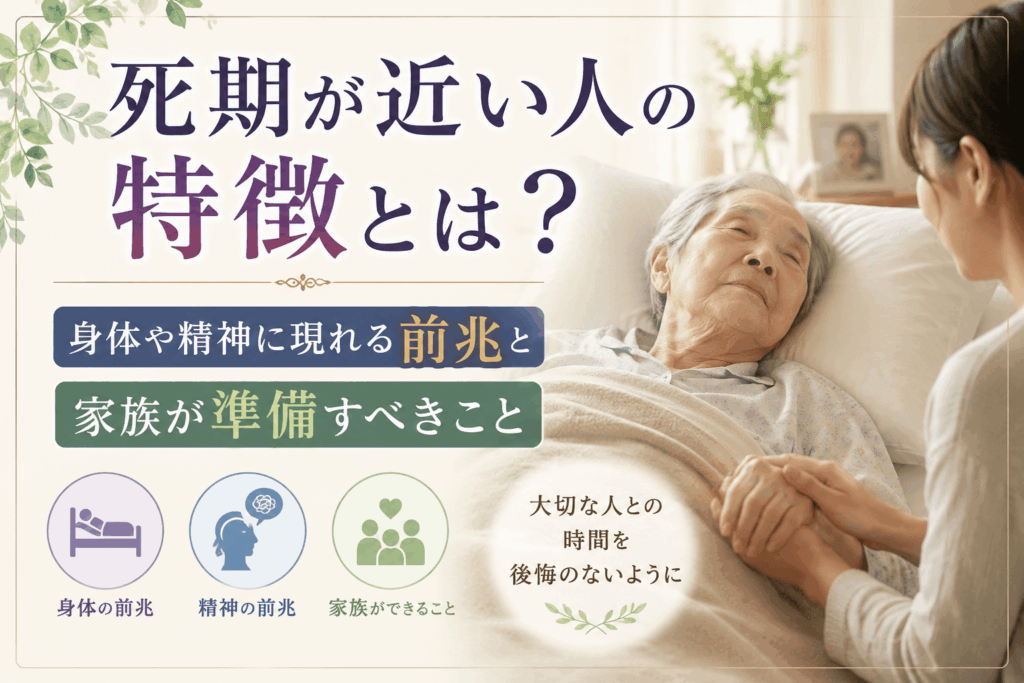 死期が近い人 特徴