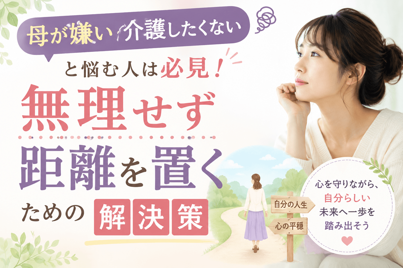 母が嫌い介護したくないと悩む人は必見！無理せず距離を置くための解決策