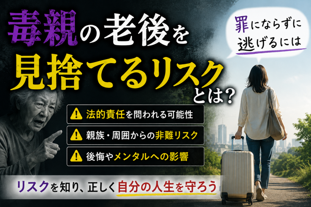 毒親 老後 見捨てる
