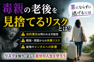 毒親 老後 見捨てる