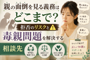 毒親 面倒義務