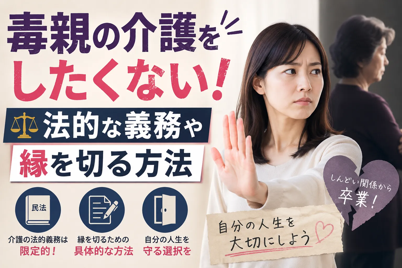 毒親介護したくない