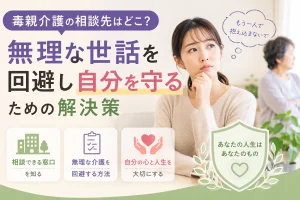 毒親介護相談先