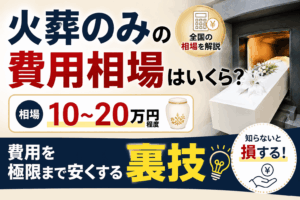 火葬のみ 費用