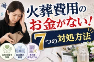 火葬費用ない