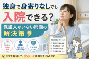 独身 身寄りなし 入院