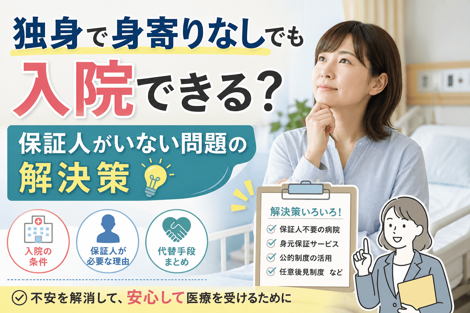 独身 身寄りなし 入院