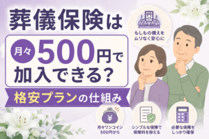 葬儀保険 500円