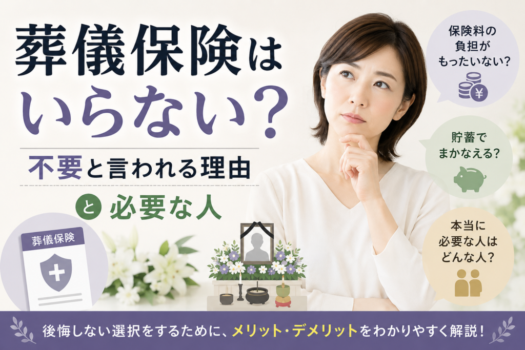 葬儀保険 いらない