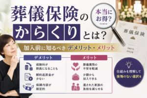 葬儀保険 からくり