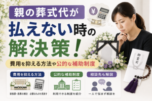 親 葬式代 払えない